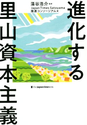 進化する里山資本主義