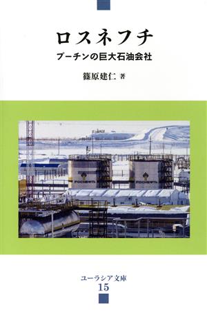 ロスネフチ プーチンの巨大石油会社 ユーラシア文庫15