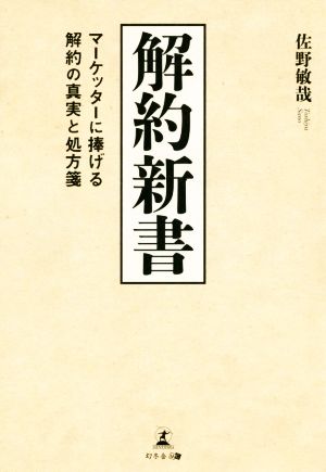 解約新書 マーケッターに捧げる解約の真実と処方箋