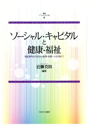 ソーシャル・キャピタルと健康・福祉 実証研究の手法から政策・実践への応用まで 叢書ソーシャル・キャピタル6