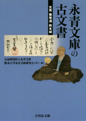 永青文庫の古文書 光秀・葡萄酒・熊本城