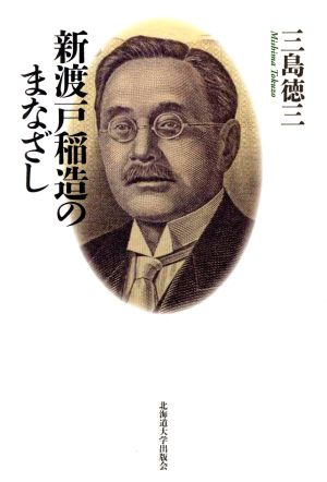 新渡戸稲造のまなざし