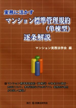 実務に活かすマンション標準管理規約(単棟型)逐条解説