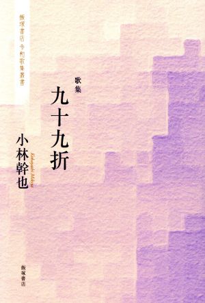 九十九折 歌集 飯塚書店令和歌集叢書