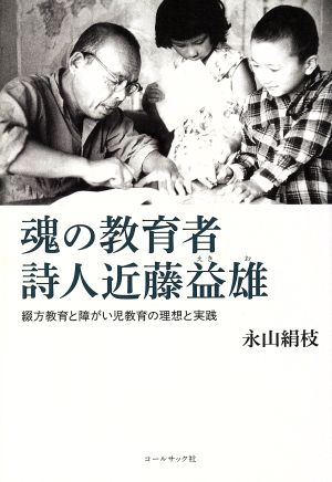 魂の教育者 詩人近藤益雄 綴方教育と障がい児教育の理想と実践