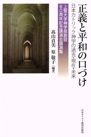 正義と平和の口づけ 日本カトリック神学の過去・現在・未来 上智大学神学部創設60周年記念講演会講演集