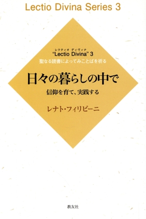 日々の暮らしの中で 信仰を育て、実践する Lectio Divina3聖なる読書によってことばを祈る