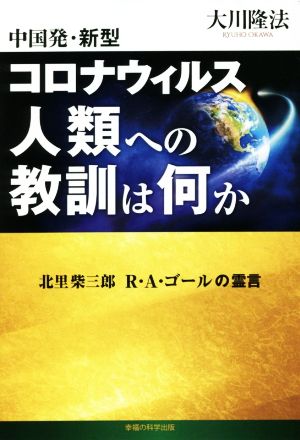 中国発・新型コロナウィルス 人類への教訓は何か 北里柴三郎 R・A・ゴールの霊言 OR BOOKS