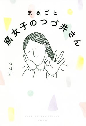まるごと腐女子のつづ井さん コミックエッセイ文春文庫