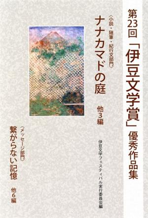 ナナカマドの庭 第23回「伊豆文学賞」優秀作品集