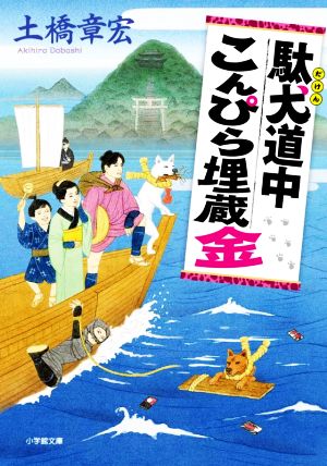 駄犬道中こんぴら埋蔵金 小学館文庫