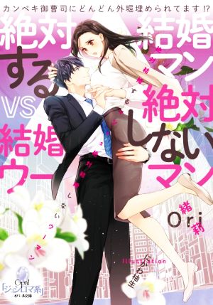 絶対結婚するマンvs絶対結婚しないウーマン カンペキ御曹司にどんどん外堀埋められてます!? オパール文庫