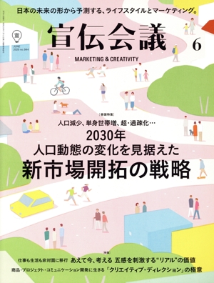 宣伝会議(6 JUNE 2020 no.944) 月刊誌