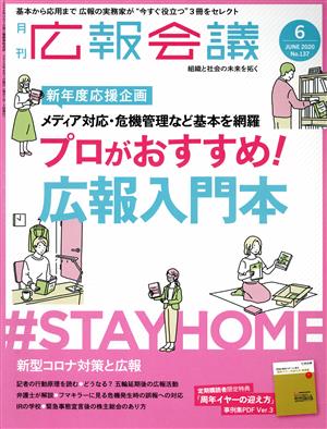 広報会議(6 JUNE 2020 No.137) 月刊誌