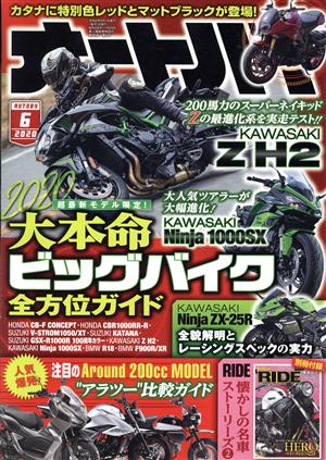 オートバイ(2020年6月号)月刊誌