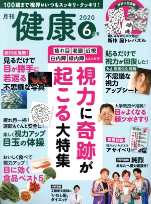 健康(2020年6月号) 月刊誌