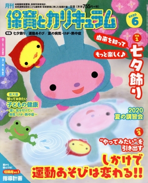 月刊 保育とカリキュラム(6 2020) 月刊誌