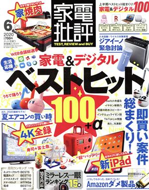 家電批評(2020年6月号) 月刊誌