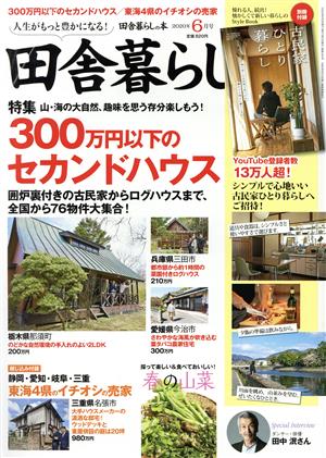 田舎暮らしの本(2020年6月号) 月刊誌