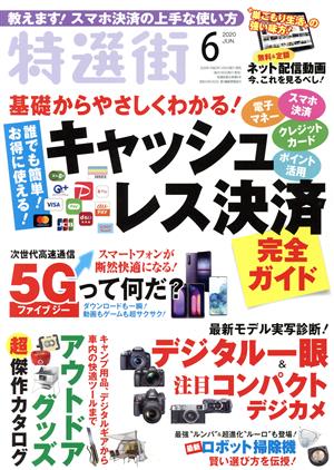 特選街(2020年6月号) 月刊誌