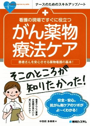 がん薬物療法ケア そこのところが知りたかった！ 看護の現場ですぐに役立つ 患者さんを安心させる薬物看護の基本！ ナースのためのスキルアップノート