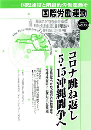 国際労働運動(vol.56 2020.5) コロナ跳ね返し5・15沖縄闘争へ