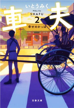 車夫(2)幸せのかっぱ文春文庫