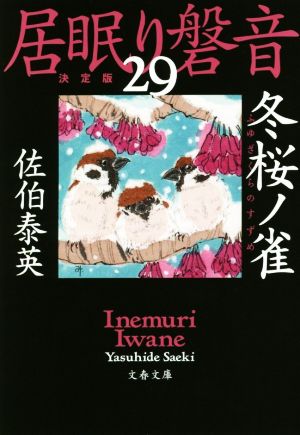 居眠り磐音 決定版(29)冬桜ノ雀文春文庫