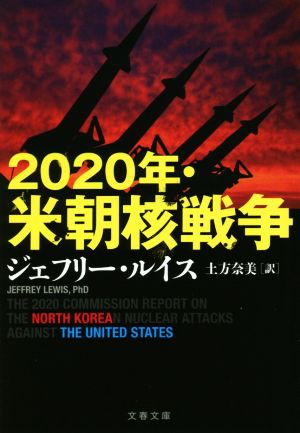 2020年・米朝核戦争文春文庫