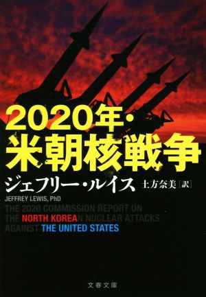 2020年・米朝核戦争 文春文庫