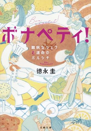 ボナペティ！ 臆病なシェフと運命のボルシチ 文春文庫