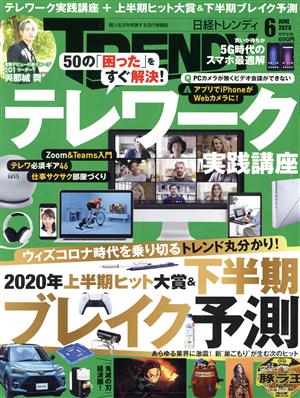 日経 TRENDY(6 JUNE 2020) 月刊誌