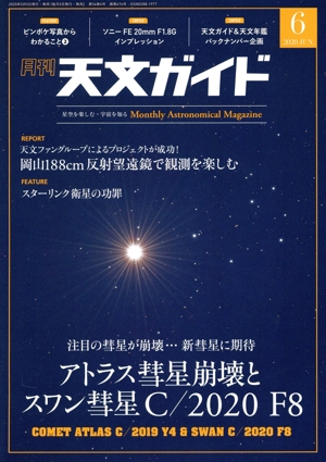 天文ガイド(2020年6月号) 月刊誌