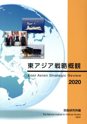 東アジア戦略概観(2020)