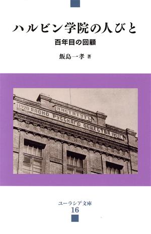 ハルビン学院の人びと 百年目の回顧 ユーラシア文庫16