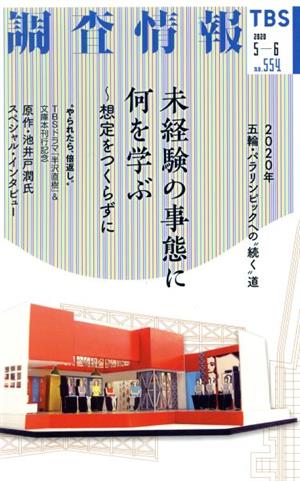 調査情報(NO.554 2020 5-6) 未経験の事態に何を学ぶ～想定をつくらずに