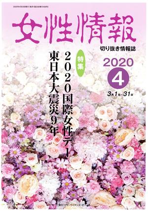 女性情報(2020年4月号) 特集 2020国際女性デー東日本大震災9年