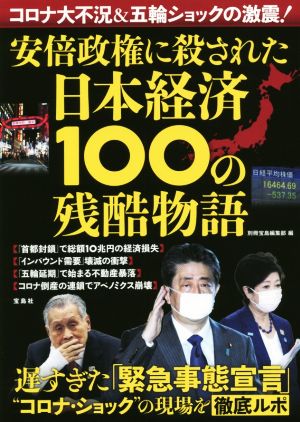 安倍政権に殺された日本経済100の残酷物語 コロナ大不況&五輪ショックの激震！