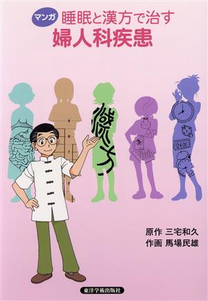 マンガ 睡眠と漢方で治す婦人科疾患