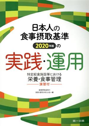 日本人の食事摂取基準(2020年版)の実践・運用 特定給食施設等における栄養・食事管理