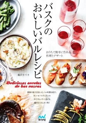 バスクのおいしいバルレシピ おうちで簡単に作れる料理とデザート