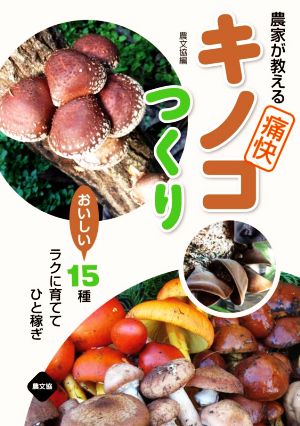 農家が教える痛快 キノコつくり おいしい15種 ラクに育ててひと稼ぎ