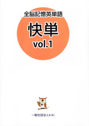 全脳記憶英単語 快単(vol.1)