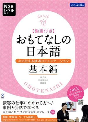 おもてなしの日本語 心で伝える接遇コミュニケーション 基本編 英語・中国語・ベトナム語訳付