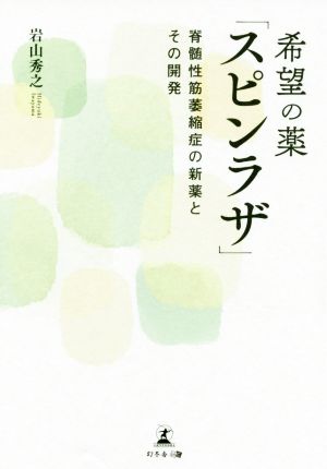 希望の薬「スピンラザ」 脊髄性筋萎縮症の新薬とその開発