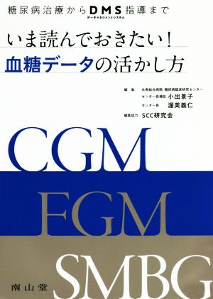 いま読んでおきたい！血糖データの活かし方 糖尿病治療からDMS指導まで