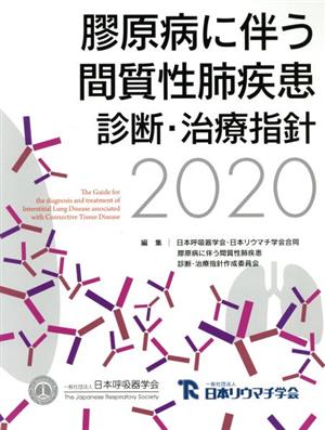 膠原病に伴う間質性肺疾患診断・治療指針(2020)