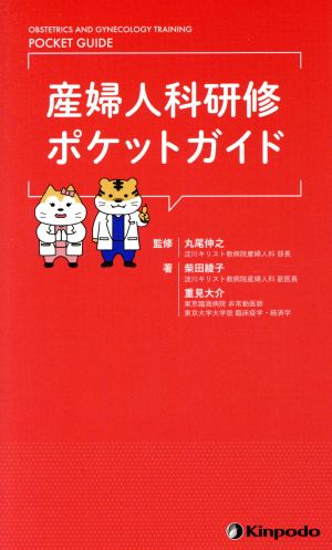 産婦人科研修ポケットガイド