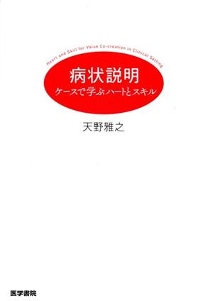 病状説明 ケースで学ぶハートとスキル