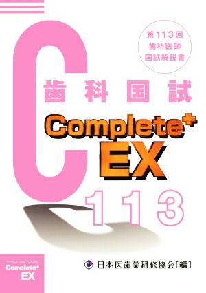 Complete+EX 歯科医師国試解説書(第113回)